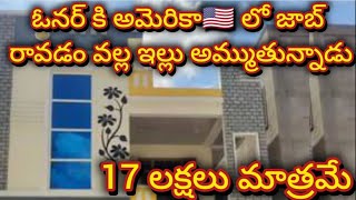 17 లక్షలు మాత్రమే  2 bedroom  Independent house  2 bhk  house for sale  urgent sale [upl. by Ralyks]