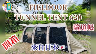 FIELDOOR TUNNEL TENT 620 帳篷開箱 [upl. by Nycila]