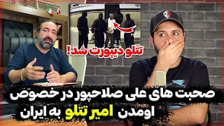 ❌صحبتهای علی صلاحپور از اومدن امیر تتلو به تهران❌ فردا امیر دیپورت میشه [upl. by Ztnahc919]