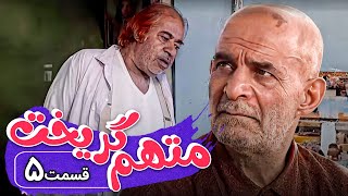 سریال متهم گریخت  قسمت 5  Serial Motaham Gorikht  Part 5 [upl. by Lokin]