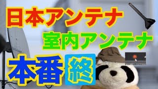 NK39 日本アンテナ 室内アンテナを手に入れた！－最終回－ [upl. by Annayt]