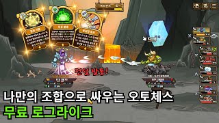 쉽고 재밌는 전술 전략 무료 신작 오토체스로그라이크 PVP 스킬 레전드 로얄 [upl. by Mullac]