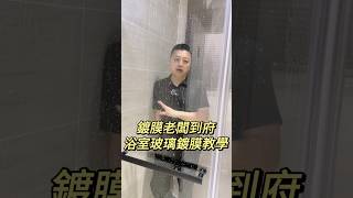 鍍膜老闆到府浴室玻璃鍍膜教學讓你浴室玻璃沒有水斑桃園以北可以專人施工詳情報價請內洽耐久型玻璃鍍膜浴室玻璃鍍膜居家鍍膜北投Pb鍍膜新車鍍膜 汽車鍍膜汽車美容局部貼膜 [upl. by Marozik]