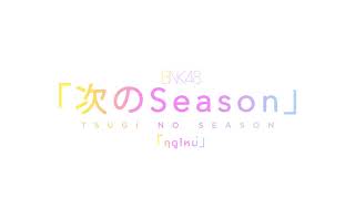 BNK48  ฤดูใหม่ Tsugi no Season Orchestra ver arr by August T Ripper [upl. by Ardnak]