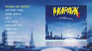 Мираж  Снова вместе official audio album [upl. by Maiocco965]