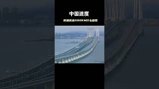 Chinas speed HighspeedRail Technology Transportation china 中国速度，时速高达500公里是什么感觉？高铁科技交通 [upl. by Netsua740]