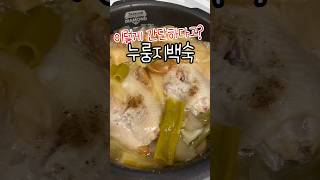 전기밥솥 하나면 이요리는 완성 간단레시피 누룽지백숙 백숙 누룽지백숙레시피 밥솥백숙 몸보신 [upl. by Justen]