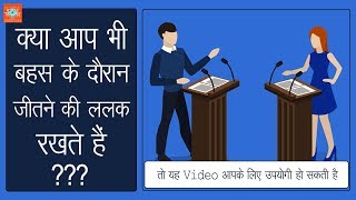 Do You Want To Win In A Debate  बहस में कैसे जीतें  Hindi Motivational Video [upl. by Lodie]