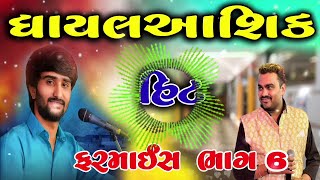 JIGNESH KAVIRAJ  PARESH DAN GADHVI  GHAYAL AASHIK HIT FARMAYCE MP3  BHAG 6 [upl. by Negah101]