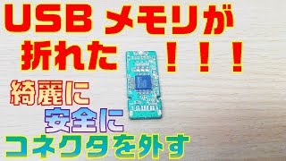 【USB折れた・曲がった】USBメモリ基板からコネクタの外し方 [upl. by Omer256]