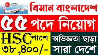 বিমান বাংলাদেশ এ নতুন নিয়োগ বিজ্ঞপ্তি  Biman Bangladesh Job Circular 2024  সরকারি চাকুরি [upl. by Etnahs]