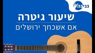 בן סנוף  אם אשכחך  אקורדים לנגינה על גיטרה בקלות [upl. by Rabin]