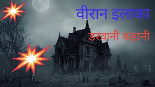 Horrer story in Hindi  सुनसान इलाका डरावनी कहानी [upl. by Gilbart277]