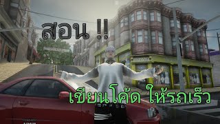 Gta san mod สอนเขียน เปลี่ยนข้อมูล รถ ทำให้รถเร็วขึ้น เปลี่ยนได้หลายอย่างมากก EP9 [upl. by Allred]