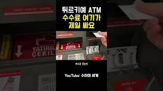 튀르키예 이스탄불 공항 ATM기기 수수료 제일 싼 은행 여기서 뽑으세요 shorts [upl. by Mccully337]