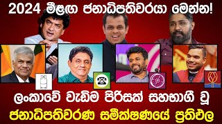 🔴2024 විශාලම ජනාධිපතිවරණ සමීක්ෂණයේ ප්‍රතිපල මෙන්න [upl. by Rowley793]