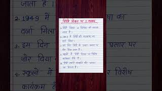 5 lines in Hindi diwas par bhasanहिंदी दिवस पर भाषणhindi speech in hindishort viralvideo shors [upl. by Ydnir]