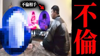 【不倫調査】ブチギレ。いとこと不倫する妻が自宅でイチャラブ〇〇。旦那と追跡して突撃してみたら。【kimonoちゃん】 [upl. by Ottavia]