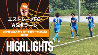 【エストレーノFC vs ASボラーレ】大分県社会人サッカー1部リーグ2023第6節 [upl. by Maurer]