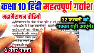 class 10 Hindi important gadyansh कक्षा 10 हिंदी सभी महत्वपूर्ण गद्यांश। 22 फरवरी महामंत्री video [upl. by Nosreme785]