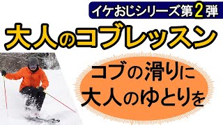 【コブ滑りは余裕！？】大人のゆとりある滑りのコツはピボット操作にあり！？【イケおじコブレッスンシリーズ第２弾】 [upl. by Nanyk757]