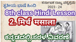 8th class Hindi LessonMirch masalaexplanation in Kannada 8 ನೇ ತರಗತಿ ಹಿಂದಿ ಪಾಠ ಮಿರ್ಚ್ ಮಸಾಲಾ [upl. by Quitt]