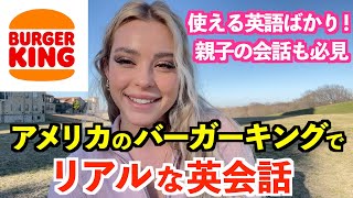 アメリカのバーガーキングでリアルな英会話！実践的な英語ばかり [upl. by Mccall]