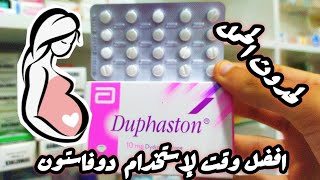 دوفاستون duphaston للحمل وافضل موعد للاستخدام لحدوث الحمل وتثبيته✅ [upl. by Xylon]