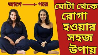 রোগা হওয়ার ঘরোয়া উপায়  Mota Theke Roga Howar Tips  Roga Howar Sohoj Upay Bengali [upl. by Razec241]