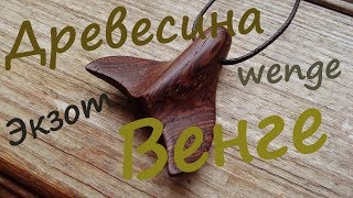 Древесина экзотического дерева Венге [upl. by Ibbor]