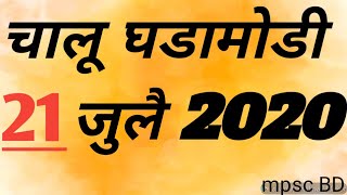 चालू घडामोडी 21 जुलै 2020  chalu ghadamodi 2020 MPSC  Current affairs 21 July 2020  PSI STI [upl. by Derreg641]