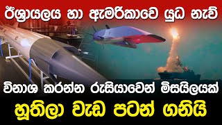 ඇමරිකාවෙ යුධ නැව් විනාශ කරන්න රුසියාවෙන් මිසයිලයක් [upl. by Liv]