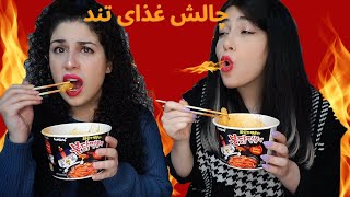 چالش خوردن غذای تند کره ای [upl. by Eniortna]