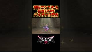 【バルザック配合】初級マップのみでAランク配合 ドラクエ ドラゴンクエスト ドラゴンクエストモンスターズ3 ドラクエモンスターズ3 dqm3 ゲーム実況 切り抜き [upl. by Karel]