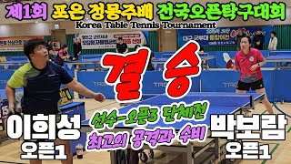 결승 최고의 공격과 수비 이희성오픈1 vs 박보람오픈1  제1회 포은 정몽주배 전국오픈탁구대회 [upl. by Changaris]