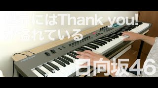 世界にはThank you！が溢れている  日向坂46《ピアノアレンジ by Alumina》 [upl. by Kazue482]