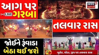 🟠Rajkot Jamnagar Navratri Garba LIVE  ધગધગતા અંગારા પર ગરબા ક્ષત્રિયાણીઓના તલવાર રાસ  N18L [upl. by Collie]