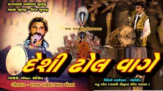 Deshi Dhool Vage Gaman Shanthal  New Song  Jay Dharmodavara Gayatri Digital [upl. by Eaned]