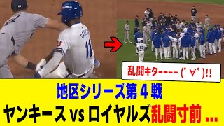 ヤンキースvsロイヤルズ 激しいタッチプレーから乱闘寸前の事態に【 プロ野球反応集】 [upl. by Anirbaz635]