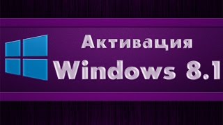 Активация Windows 81 [upl. by Jew]