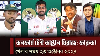 বিপদে মিরাজের ব্যাটিং দলের ভরসা তাহলে মিরাজ অধিনায়ক হলে ক্ষতি কি ফারুক নিবেন সাহসী সিদ্ধান্ত [upl. by Emilee239]