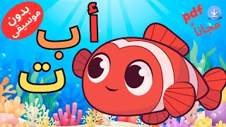 Arabic alphabet song no music  انشودة الحروف العربية  بدون موسيقى [upl. by Nylirahs]