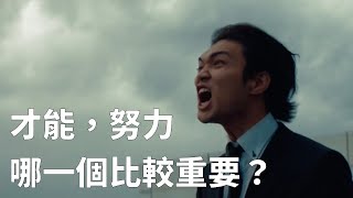 才能跟努力，到底哪個比較重要啊？ 🇯🇵 日本熱血職場廣告 [upl. by Coniah]