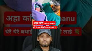 नायक बिपिन कार्की लाई पुत्रि लाभ  bipin karki  bipin karki baby news  bipin karki baby girl [upl. by Okiam]