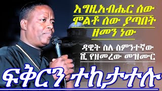 ልብን የሚነካ ስብከት ያለነው የመጨረሻው ዘመን ላይ ነው ፍቅርን ተከታተሉ memhir pawlos melkasilasie orthodox sibket [upl. by Reames784]