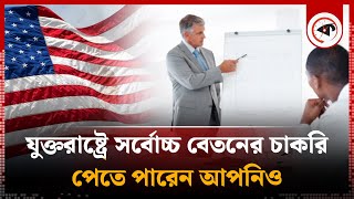 আমেরিকায় যে ১০ চাকরিতে বেতন সর্বোচ্চ  Highest Salary Job  America  Kalbela [upl. by Majka]