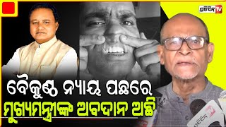 ASO ବୈକୁଣ୍ଠ ନ୍ୟାୟ ପଛରେ ମୁଖ୍ୟମନ୍ତ୍ରୀଙ୍କ ଅବଦାନ ଅଛି। Governors son abscond after ASO incident [upl. by Selestina779]