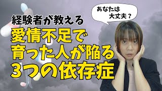 毒親育ちで愛情不足の人は依存体質になりやすい！３つの依存症カテゴリーと、依存から抜け出すためのマインド [upl. by Eelamme]