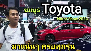 ชมบูธ Toyota อลังการ สมศักดิ์ศรี Motor Show 2024 [upl. by Lait]