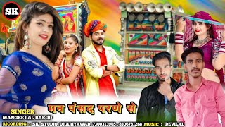 मन पंसद परणे से  New Song 2024  Singer Mangee Lal Barod ampShanti Lal Barod बिलडिया वाले छोरे [upl. by Ott]